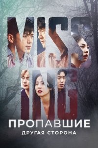 Пропавшие: Другая сторона 1,2 сезон