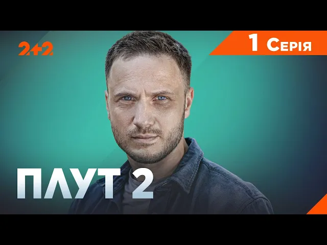 Плут 1,2 сезон