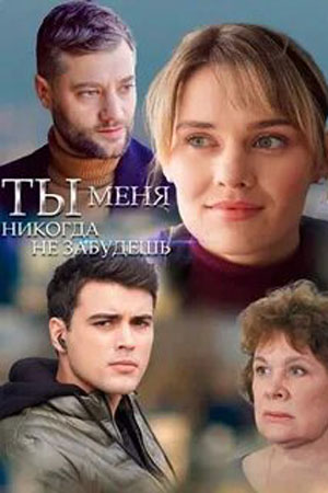 Ты меня никогда не забудешь 1 сезон