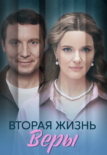Вторая жизнь Веры 1 сезон