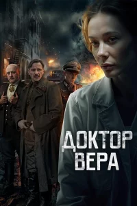 Доктор Вера 1 сезон