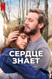 Сердце знает (фильм 2025)