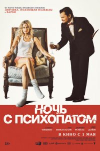 Ночь с психопатом (фильм 2025)