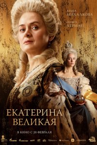 Екатерина Великая (фильм 2025)