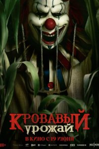 Кровавый урожай (фильм 2025)