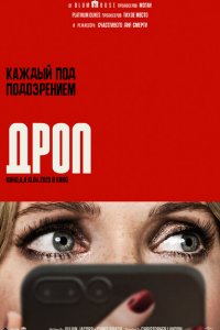 Дроп (фильм 2025)