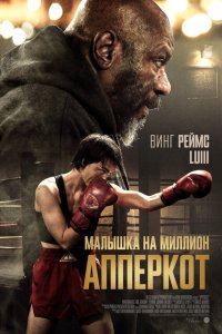 Апперкот (фильм 2025)